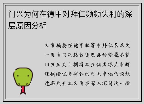 门兴为何在德甲对拜仁频频失利的深层原因分析