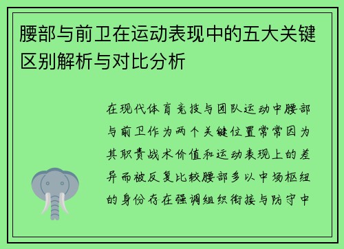 腰部与前卫在运动表现中的五大关键区别解析与对比分析