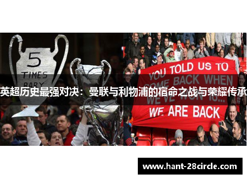 英超历史最强对决：曼联与利物浦的宿命之战与荣耀传承