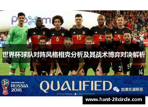 世界杯球队对阵风格相克分析及其战术博弈对决解析