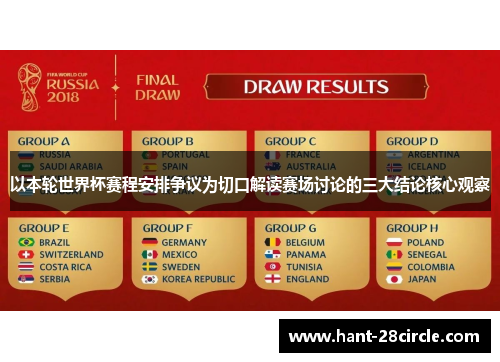 以本轮世界杯赛程安排争议为切口解读赛场讨论的三大结论核心观察
