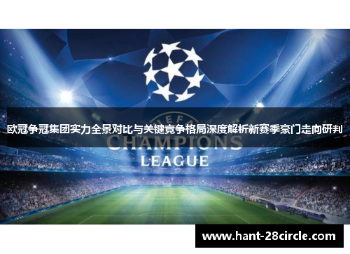 欧冠争冠集团实力全景对比与关键竞争格局深度解析新赛季豪门走向研判
