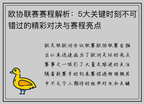 欧协联赛赛程解析：5大关键时刻不可错过的精彩对决与赛程亮点