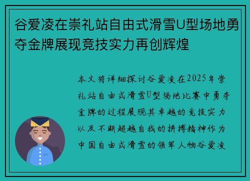 谷爱凌在崇礼站自由式滑雪U型场地勇夺金牌展现竞技实力再创辉煌