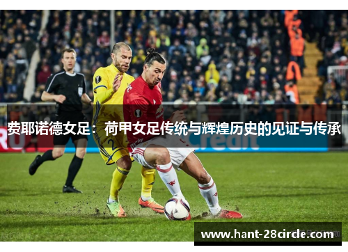 费耶诺德女足：荷甲女足传统与辉煌历史的见证与传承
