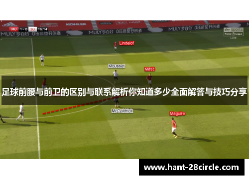 足球前腰与前卫的区别与联系解析你知道多少全面解答与技巧分享