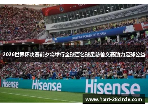 2026世界杯决赛前夕将举行全球百名球星慈善义赛助力足球公益