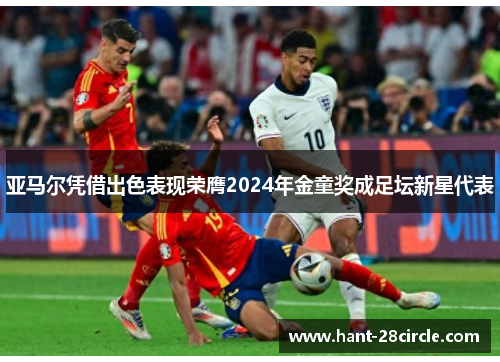 亚马尔凭借出色表现荣膺2024年金童奖成足坛新星代表