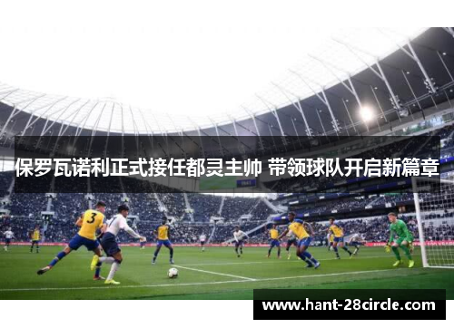 保罗瓦诺利正式接任都灵主帅 带领球队开启新篇章