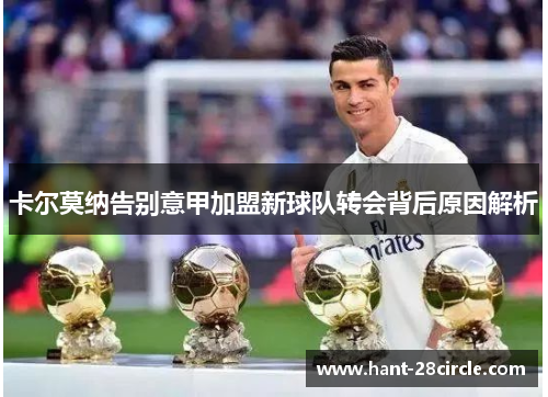 卡尔莫纳告别意甲加盟新球队转会背后原因解析
