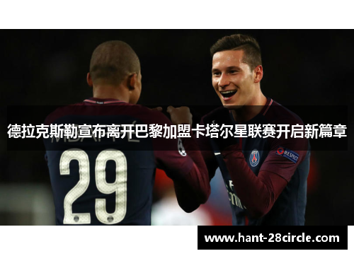 德拉克斯勒宣布离开巴黎加盟卡塔尔星联赛开启新篇章