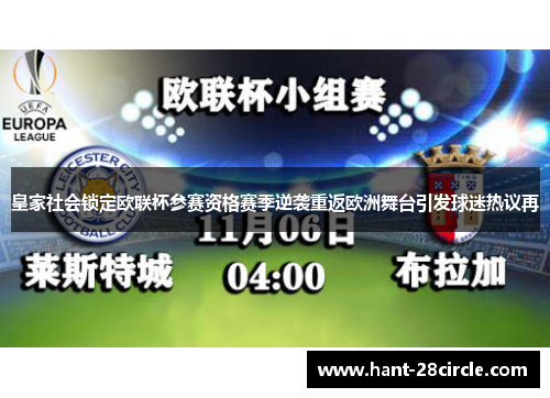 皇家社会锁定欧联杯参赛资格赛季逆袭重返欧洲舞台引发球迷热议再