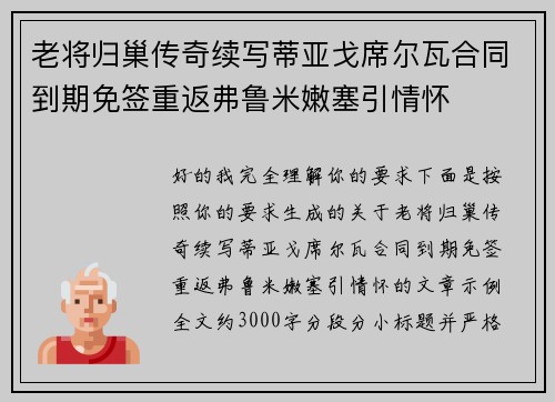 老将归巢传奇续写蒂亚戈席尔瓦合同到期免签重返弗鲁米嫩塞引情怀