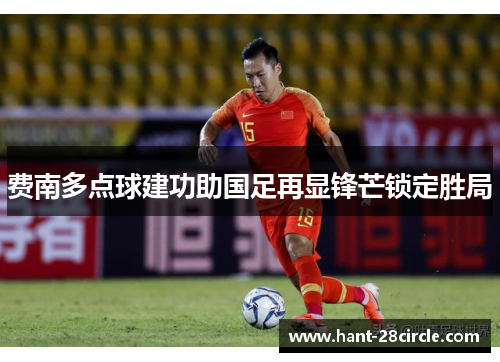 费南多点球建功助国足再显锋芒锁定胜局