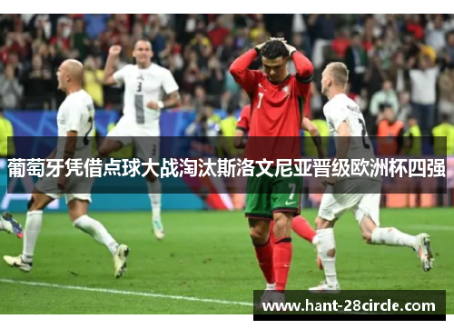 葡萄牙凭借点球大战淘汰斯洛文尼亚晋级欧洲杯四强