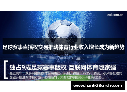 足球赛事直播权交易推动体育行业收入增长成为新趋势