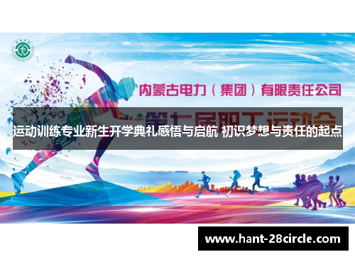 运动训练专业新生开学典礼感悟与启航 初识梦想与责任的起点