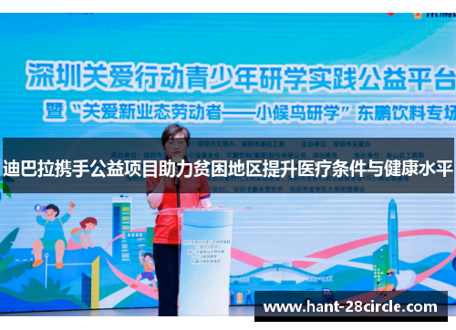 迪巴拉携手公益项目助力贫困地区提升医疗条件与健康水平