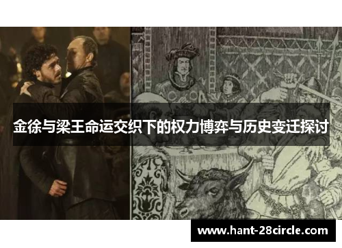 金徐与梁王命运交织下的权力博弈与历史变迁探讨