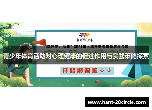 青少年体育活动对心理健康的促进作用与实践策略探索