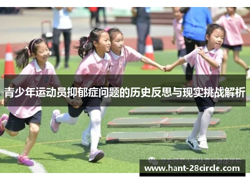 青少年运动员抑郁症问题的历史反思与现实挑战解析