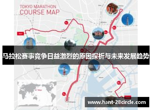 马拉松赛事竞争日益激烈的原因探析与未来发展趋势 马拉松赛事竞争日益激烈的原因探析与未来发展趋势