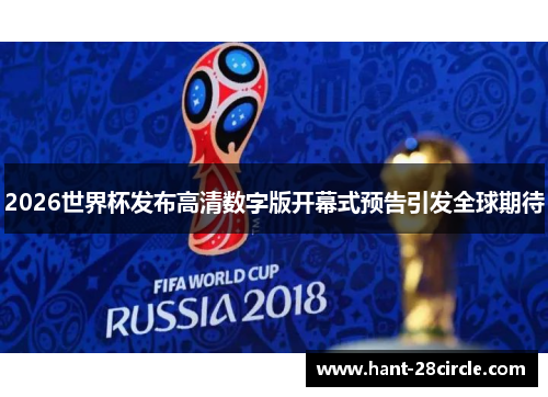 2026世界杯发布高清数字版开幕式预告引发全球期待