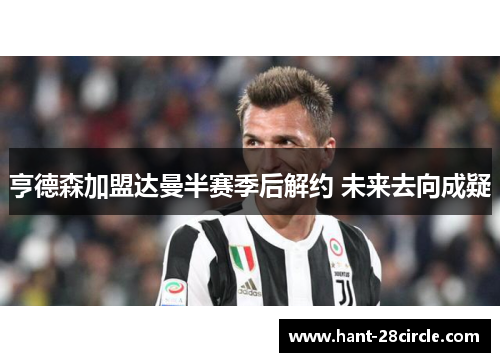 亨德森加盟达曼半赛季后解约 未来去向成疑 亨德森加盟达曼半赛季后解约 未来去向成疑