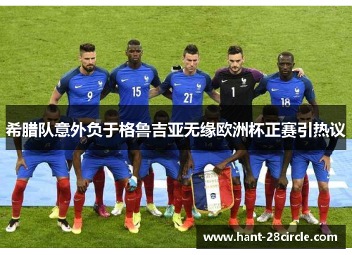 希腊队意外负于格鲁吉亚无缘欧洲杯正赛引热议