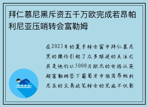 拜仁慕尼黑斥资五千万欧完成若昂帕利尼亚压哨转会富勒姆