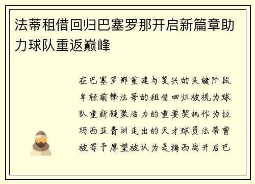 法蒂租借回归巴塞罗那开启新篇章助力球队重返巅峰
