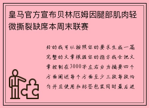 皇马官方宣布贝林厄姆因腿部肌肉轻微撕裂缺席本周末联赛