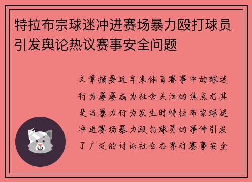 特拉布宗球迷冲进赛场暴力殴打球员引发舆论热议赛事安全问题
