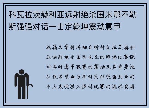 科瓦拉茨赫利亚远射绝杀国米那不勒斯强强对话一击定乾坤震动意甲 科瓦拉茨赫利亚远射绝杀国米那不勒斯强强对话一击定乾坤震动意甲