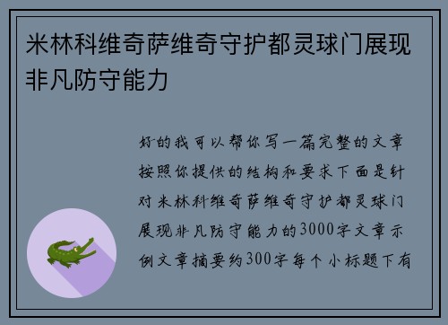 米林科维奇萨维奇守护都灵球门展现非凡防守能力 米林科维奇萨维奇守护都灵球门展现非凡防守能力