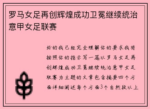 罗马女足再创辉煌成功卫冕继续统治意甲女足联赛