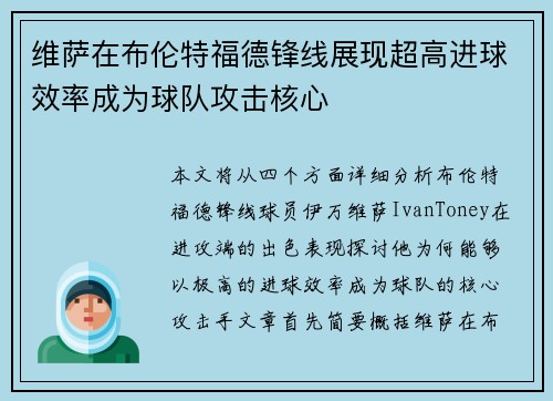 维萨在布伦特福德锋线展现超高进球效率成为球队攻击核心