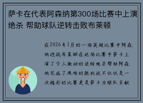 萨卡在代表阿森纳第300场比赛中上演绝杀 帮助球队逆转击败布莱顿 萨卡在代表阿森纳第300场比赛中上演绝杀 帮助球队逆转击败布莱顿