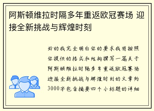 阿斯顿维拉时隔多年重返欧冠赛场 迎接全新挑战与辉煌时刻