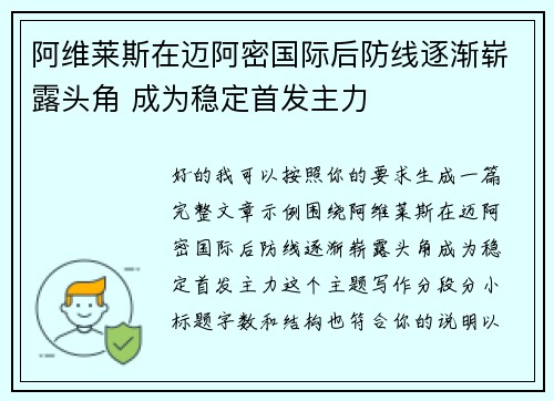 阿维莱斯在迈阿密国际后防线逐渐崭露头角 成为稳定首发主力 阿维莱斯在迈阿密国际后防线逐渐崭露头角 成为稳定首发主力