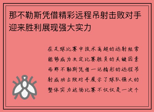 那不勒斯凭借精彩远程吊射击败对手迎来胜利展现强大实力