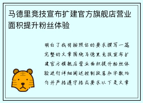马德里竞技宣布扩建官方旗舰店营业面积提升粉丝体验