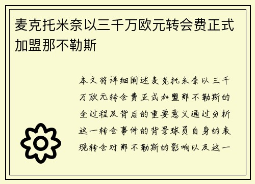 麦克托米奈以三千万欧元转会费正式加盟那不勒斯