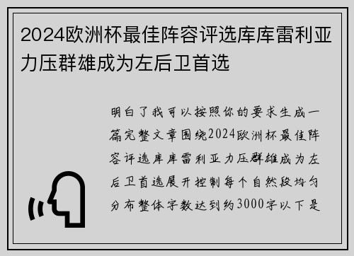 2024欧洲杯最佳阵容评选库库雷利亚力压群雄成为左后卫首选