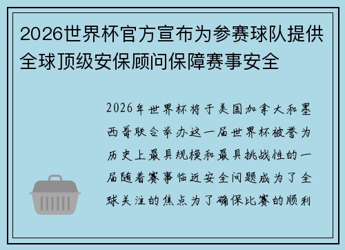 2026世界杯官方宣布为参赛球队提供全球顶级安保顾问保障赛事安全 2026世界杯官方宣布为参赛球队提供全球顶级安保顾问保障赛事安全
