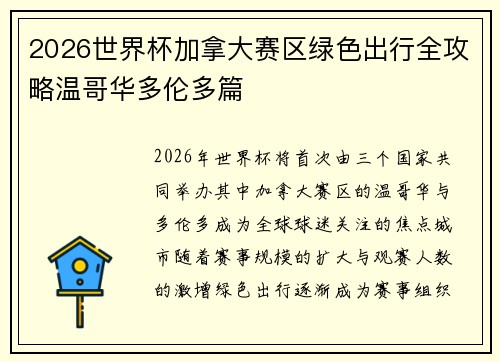 2026世界杯加拿大赛区绿色出行全攻略温哥华多伦多篇