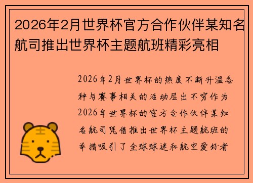 2026年2月世界杯官方合作伙伴某知名航司推出世界杯主题航班精彩亮相