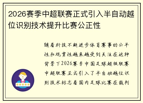 2026赛季中超联赛正式引入半自动越位识别技术提升比赛公正性 2026赛季中超联赛正式引入半自动越位识别技术提升比赛公正性