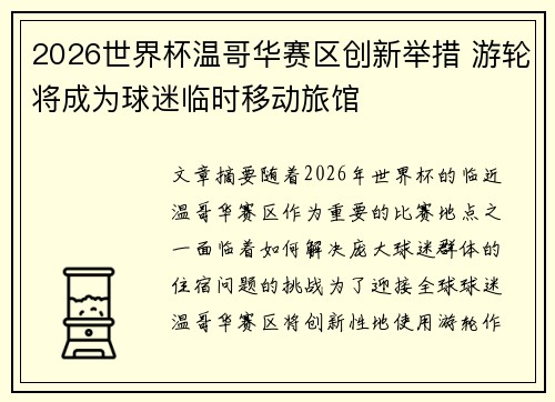 2026世界杯温哥华赛区创新举措 游轮将成为球迷临时移动旅馆