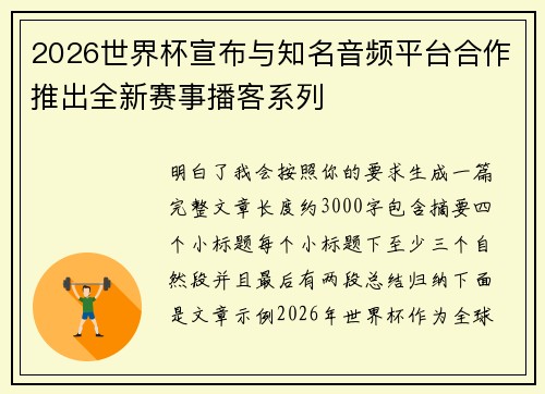 2026世界杯宣布与知名音频平台合作推出全新赛事播客系列 2026世界杯宣布与知名音频平台合作推出全新赛事播客系列